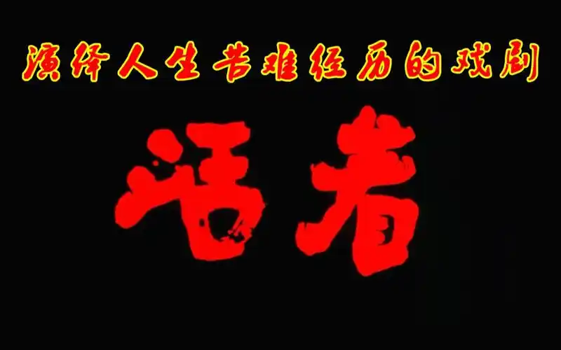 演绎人生苦难经历的戏剧余华活着读书推荐