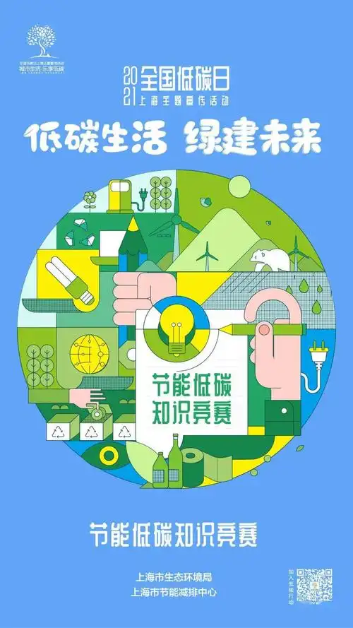 海报发布 | 2021全国低碳日·上海主题宣传活动预告来啦!_节能