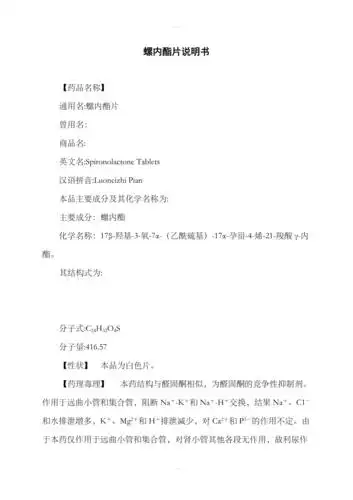 螺内酯片说明书