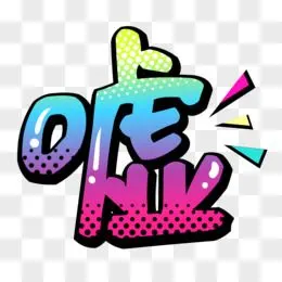波普风彩色嘘字体设计pngpsd卡通可爱嘘字体设计pngpsd手绘卡通保持
