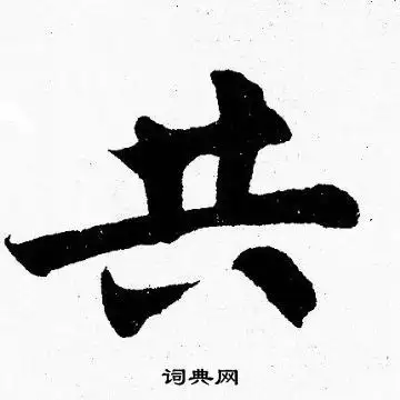 共楷书书法字典