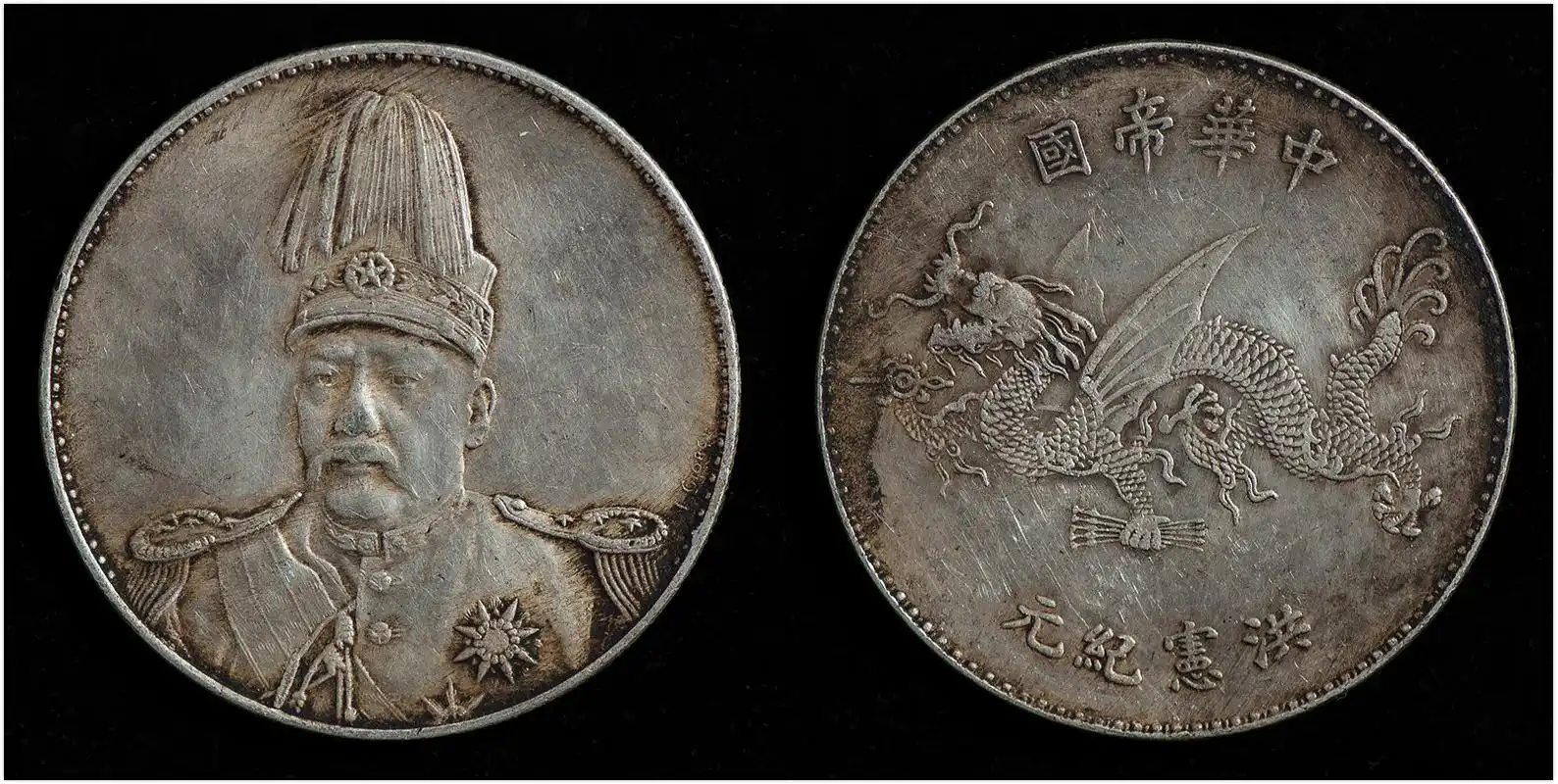袁世凯大元帅服像共和纪念币与洪宪纪元飞龙银币