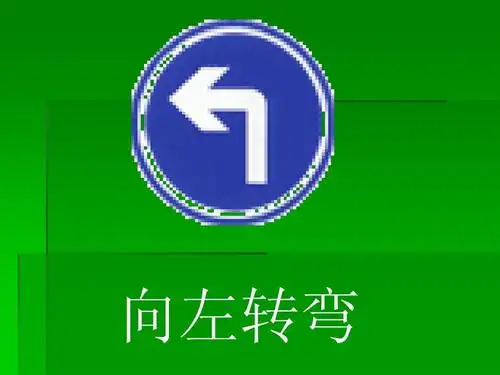 向左转弯