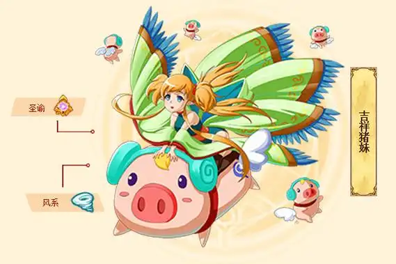 西普大陆吉祥猪妹图鉴吉祥猪妹技能表