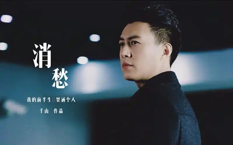 【靳东】贺涵个人mv消愁||人生苦短何必念念不忘_哔哩哔哩_bilibili