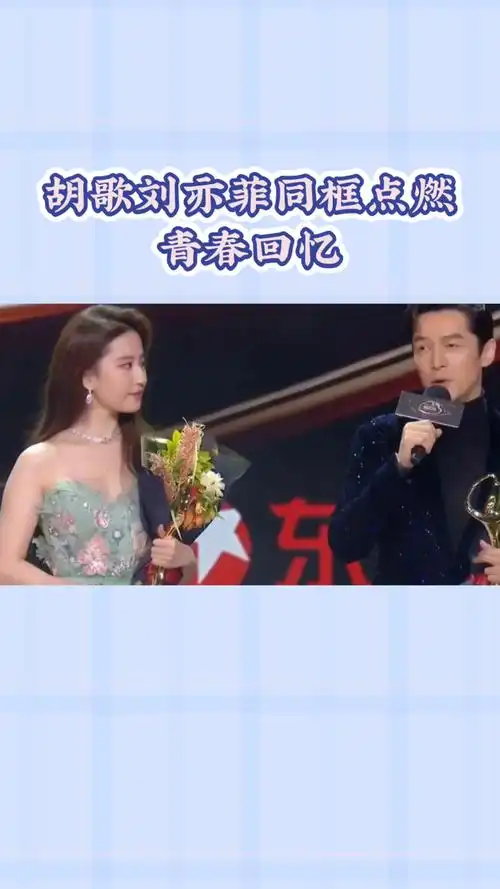 胡歌刘亦菲同框点燃青春的回忆