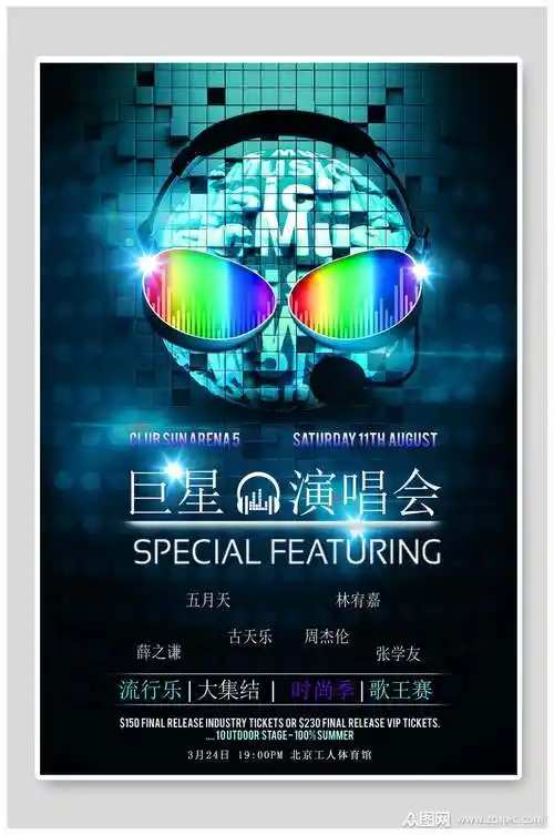 巨星演唱会音乐创意海报