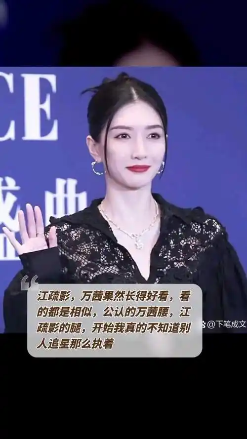 江疏影,万茜果然长得好看,看的都是相似,公认的万茜腰,江疏影的腿