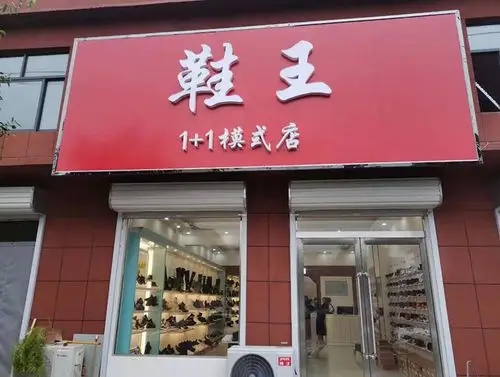 安阳专业1 1模式吴迪商学院怎么样,品牌鞋店是如何运营的