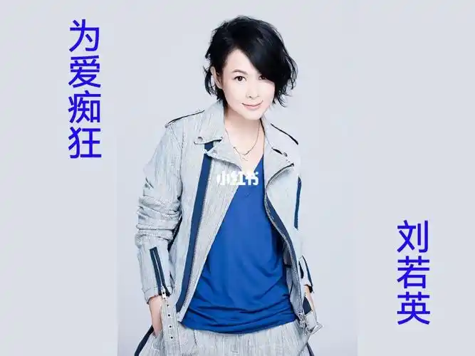 刘若英为爱痴狂奶茶妹台北演唱会现场版