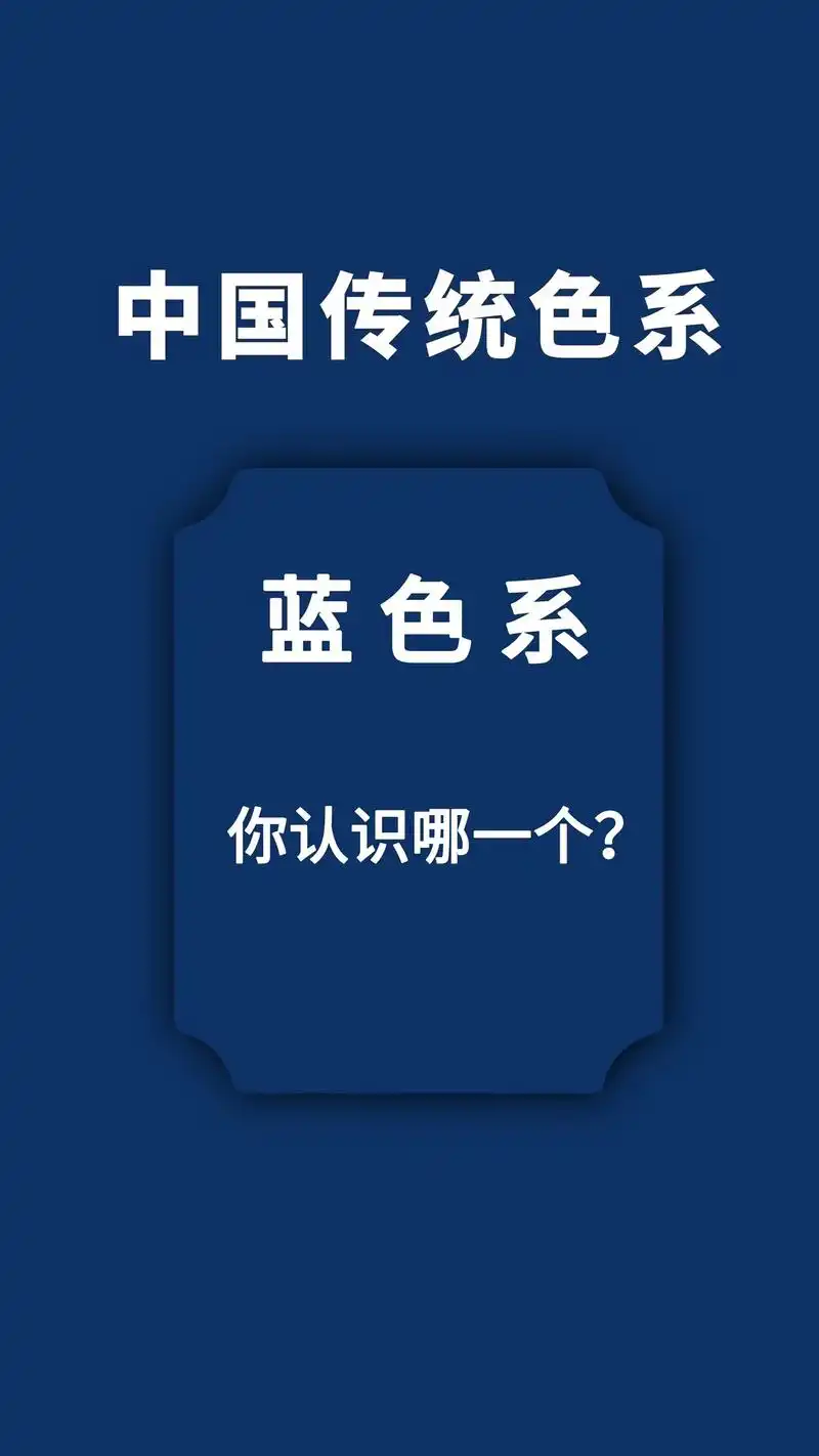你认识哪一个?中式传统色系蓝色系合集来 - 抖音