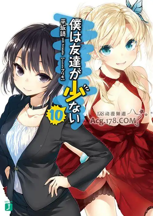 轻小说「我的朋友很少」第10卷6月6日发售