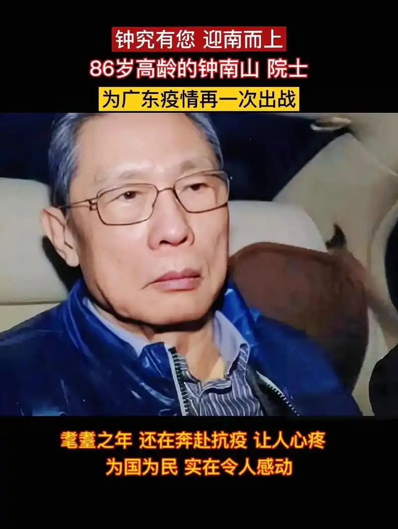 86岁高龄的钟南山院士再次为广州疫情出战,《钟究有你 迎南而 - 抖音