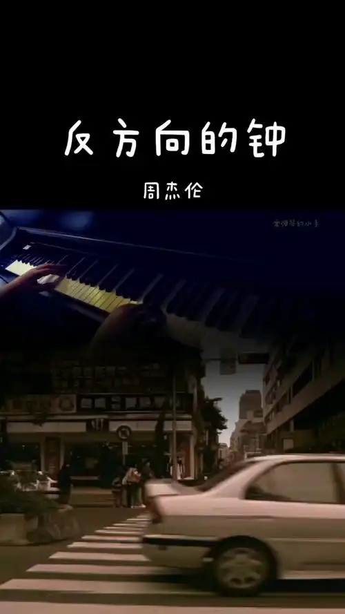 周杰伦降b反方向的钟全新精编难度适中版段落优化