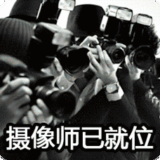 老铁,请开始你的表演表情包动态gif表情图片 - 找表情上表情家