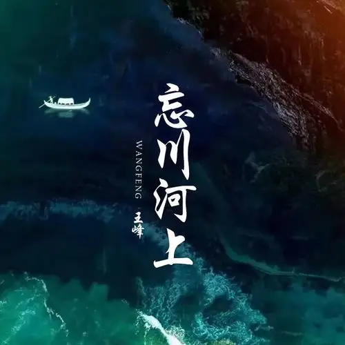 王峰忘川河上dj沈念版