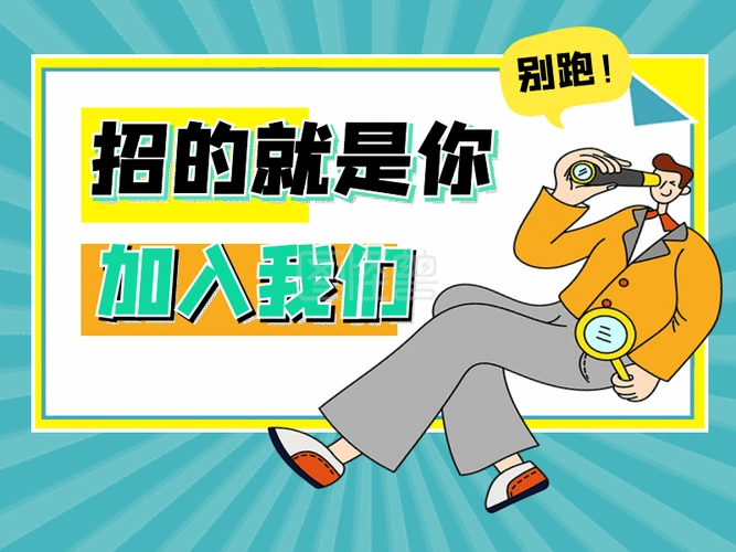招聘创意加入我们-撞色全城寻人加入我们招聘动态横版配图在线gif动图
