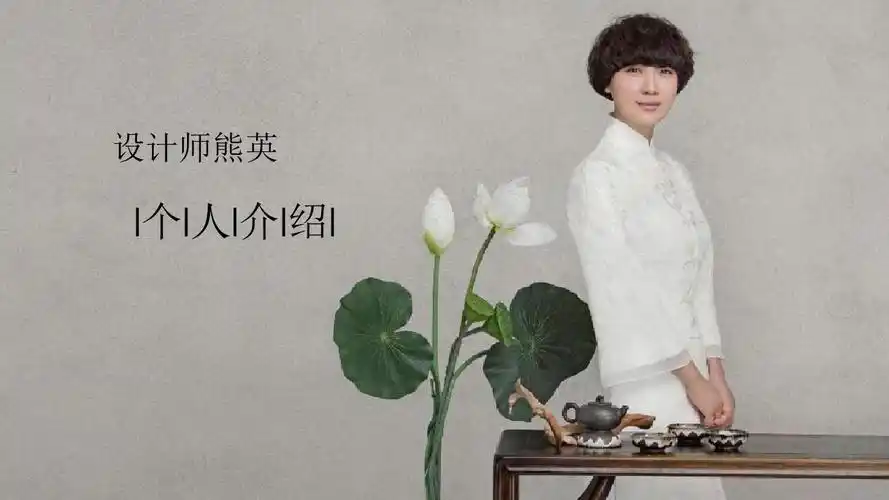 服装设计师熊英个人简介