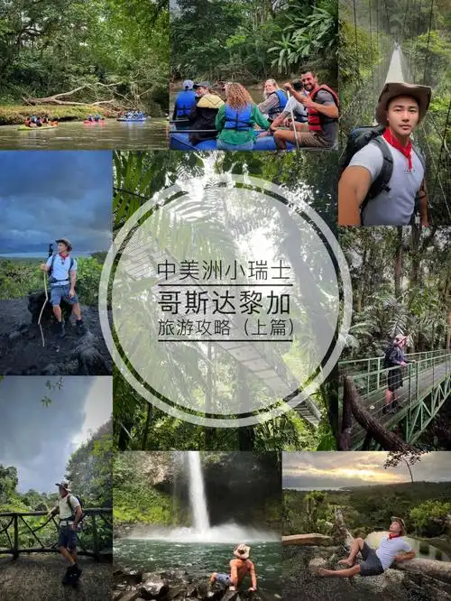 旅行笔记哥斯达黎加游玩攻略上