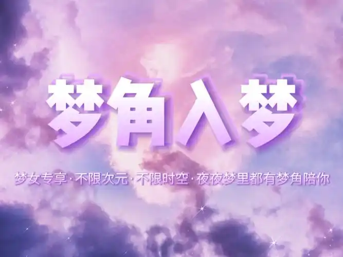 梦角入梦sub·梦见你任何想梦见的人·梦女专享·夜夜梦里都有梦角陪