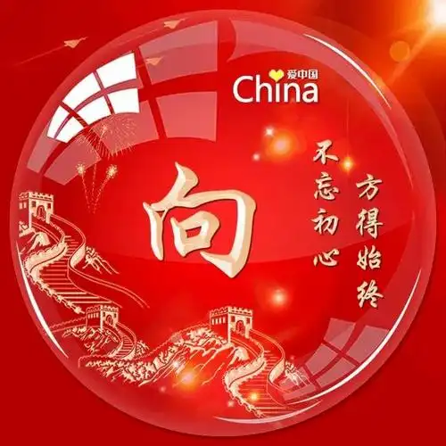 头像| 不忘初心方得始终姓氏头像