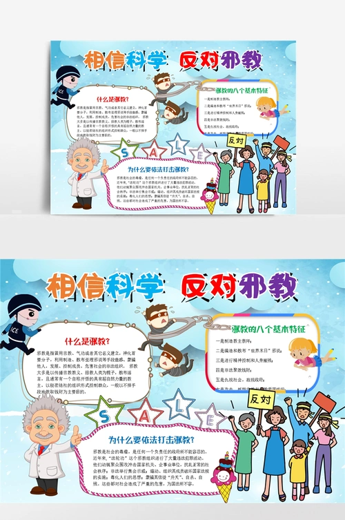蓝色卡通相信科学反对邪教小报手抄报