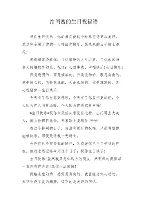 给闺蜜的生日祝福语