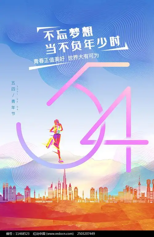 炫彩简约五四青年节海报第7张