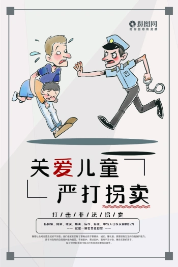 儿童防拐图片大全-防拐图片-图怪兽