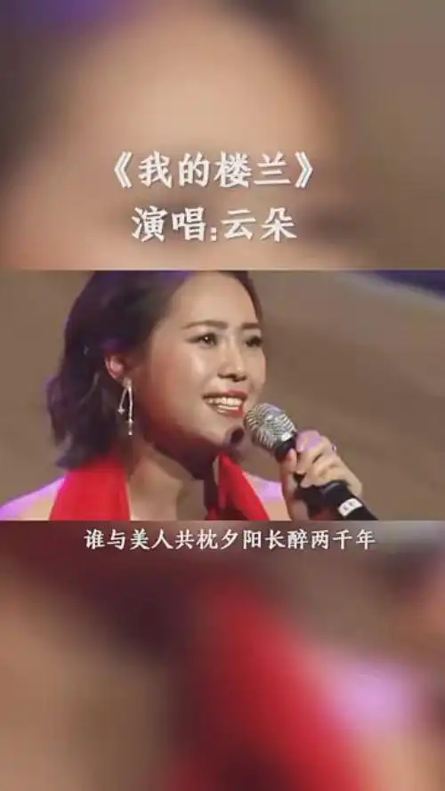 经典老歌 #音乐分享 刀郎徒弟云朵《我的楼兰》现场版天籁般的梢趑