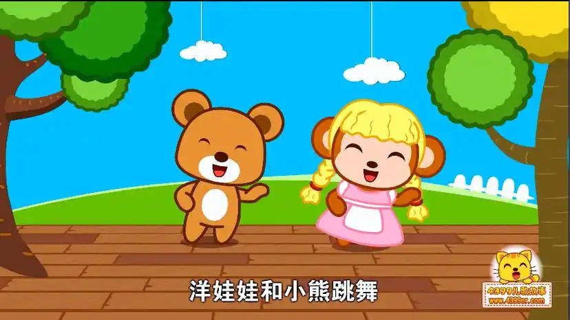 洋娃娃和小熊跳舞