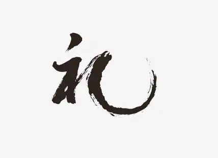 本作品全称为《中国风黑色礼字创意艺术字素材》,在整个配色上使用