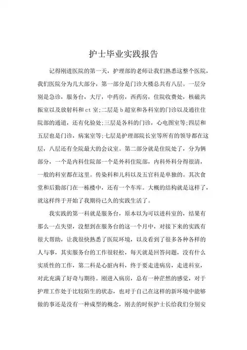 护士毕业实践报告