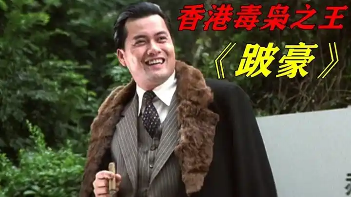 根据香港黑帮教父跛豪改编电影,穷小子不甘贫穷逆袭成黑帮大哥!