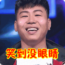 笑到没眼睛表情包