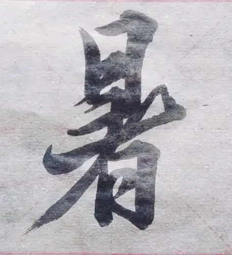 欧阳询《行书千字文》日更第19天:暑