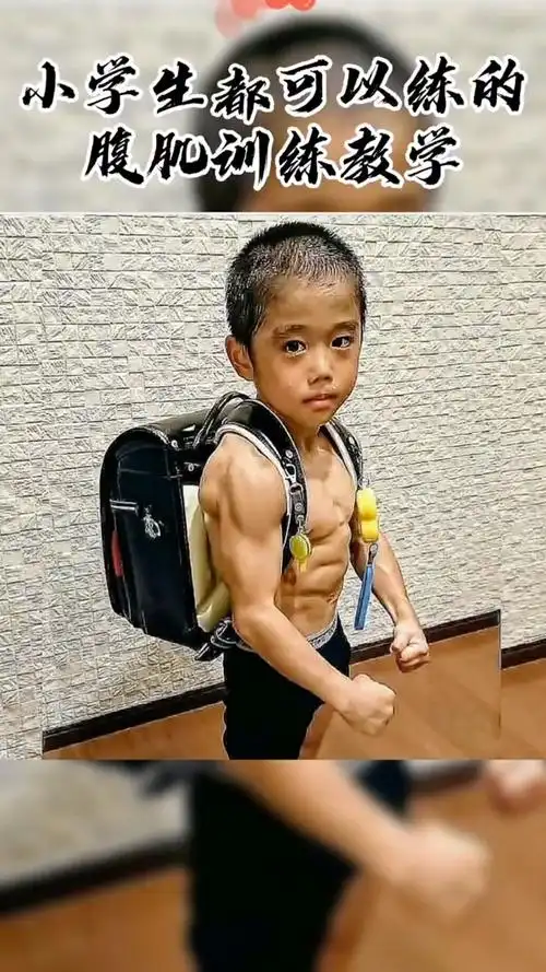 小学生也可以练的腹肌训练教学,七天出效果