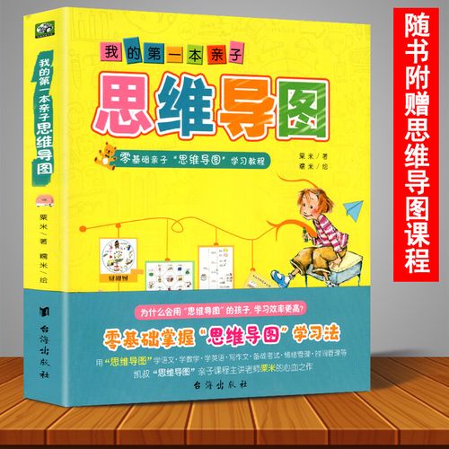 我的本亲子思维导图八种思维导图thinking maps零基础亲子思维学习