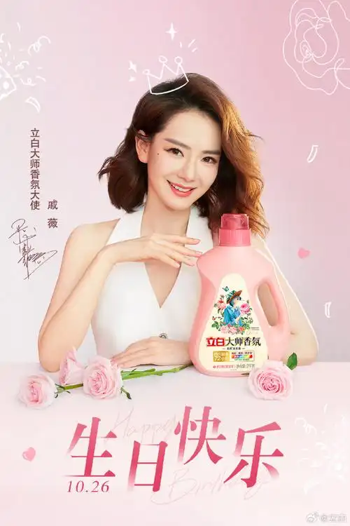 立白大师香氛##戚薇1026生日快乐