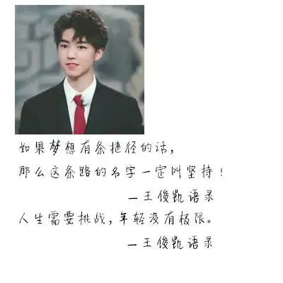 王俊凯句子 - 堆糖,美图壁纸兴趣社区