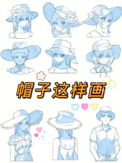 帽子怎么画各类参考