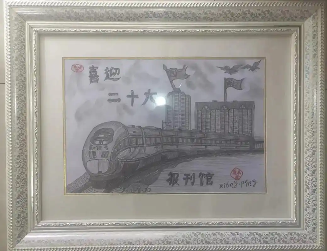 本馆艺术顾问熊平先生创作的素描作品喜迎二十大和谐号佳作捐赠仪式