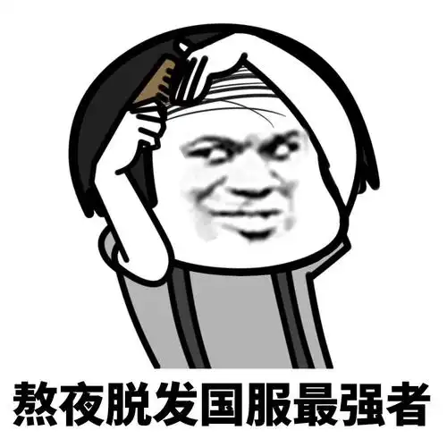 暴漫蘑菇头熬夜脱发最强者秃头搞怪逗gif动图_动态图_表情包下载_soo