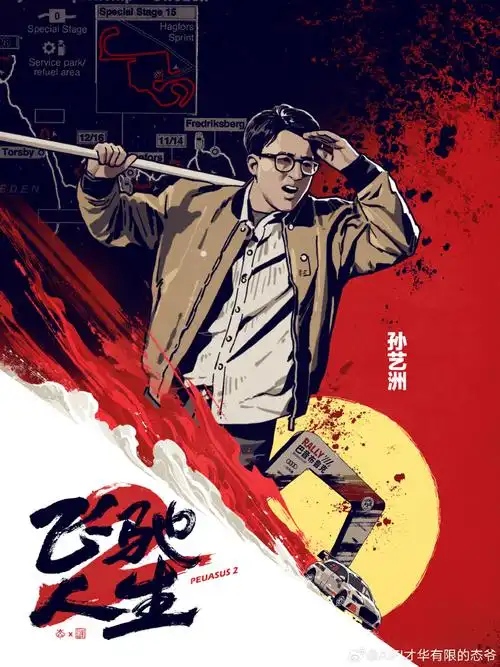 电影飞驰人生2##态爷的手绘插画##壁纸