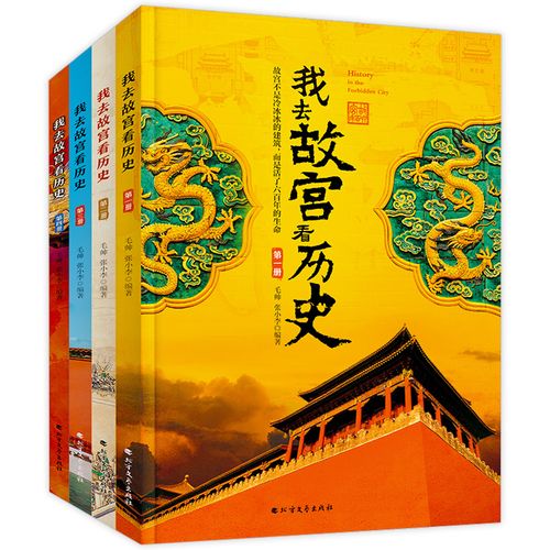 我去故宫看历史全套4册小学生课外书必读三四五六年级阅读历史书籍