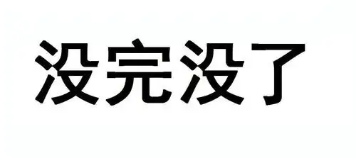 没完没了