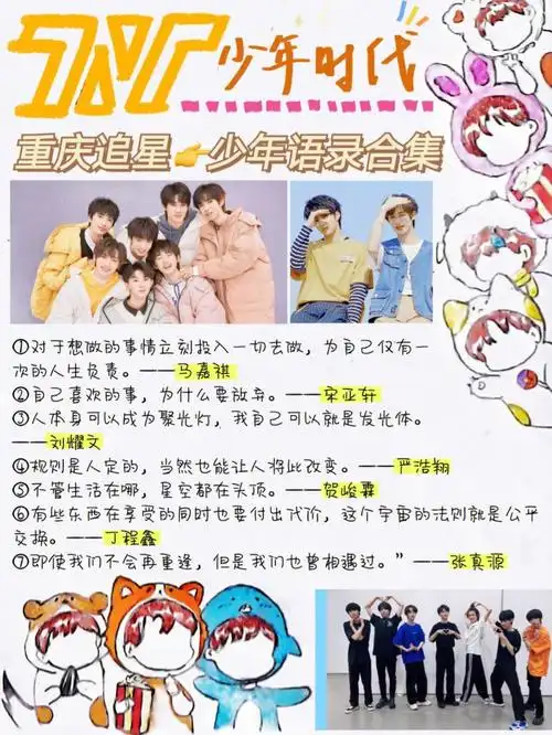 重庆追星82tnt时代少年团语录笔记