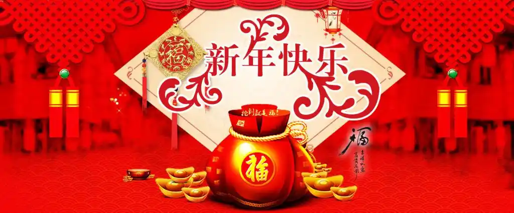 淘宝新年快乐海报素材淘宝素材免费下载(图片编号:5910322)_六图网16p