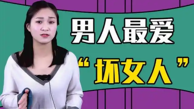 坏女人最惹男人爱女人这些方面越坏男人越喜欢