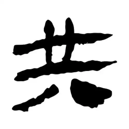 隶书共字